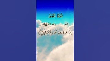 سورة النصر , الشيخ مشاري العفاسي 😍😍