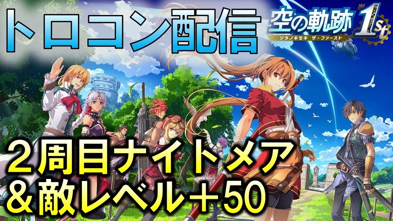 🔴【ネタバレ注意】雑談トロコン目指し(4章途中～)【空の軌跡the1st】