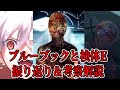 【FGO考察】ブルーブックと検体E、振り返り＆考察解説