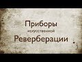 Звукорежиссура. Выпуск №7 - Искусственная реверберация [Школа живого звука]