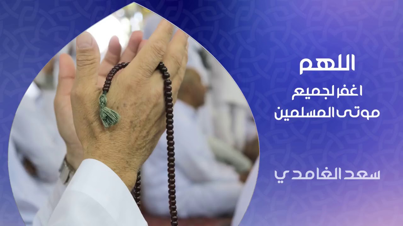 اللهم ارحم اموات المسلمين - YouTube