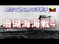 【地図で見る太平洋戦争】 珊瑚海海戦 4/4 (日本語字幕付)