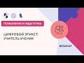 Цифровой этикет: учитель-ученик