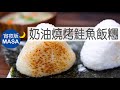 奶油燒烤鮭魚飯糰/Yaki Onigiri with Salmon|MASAの料理ABC