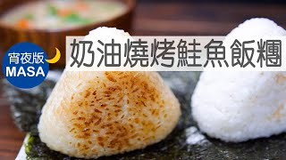 Yaki Onigiri with Salmon | MASAの料理ABC