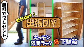 出張DIYで友人宅のキッチン隙間ラック下駄箱を制作、設置して来ました