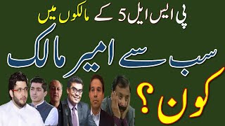 Famous Who is Richest owner of  PSL teams || Info light Net Worth