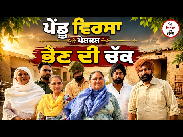 ਭੈਣ ਦੀ ਚੱਕ  | Ep 520 |New punjabi Short movie 2026 | Sukhpal Video@PenduVirsaMansa