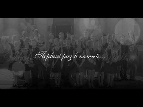 "Первый раз в... пятый класс!" BnW version