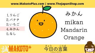 Fruits in Japanese Vocabulary with Quiz [BEGINNERS]