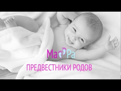 Предвестники родов. Как понять, что скоро роды?