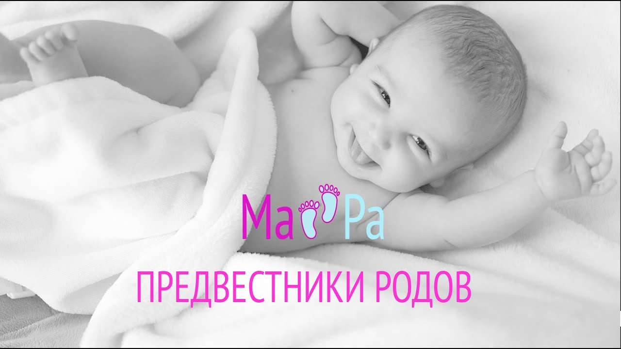 Предвестники родов. Как понять, что скоро роды?