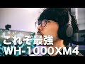 #160 | これぞ最強！Sony WH-1000XM4レビュー！ 高音質、ワイヤレスヘッドホン、ノイズキャンセリング、多機能で文句なし性能！