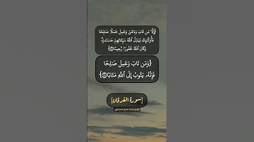 سورة الفرقان الآية ٧٠ الى ٧٣ بصوت الشيخ محمد صديق المنشاوي