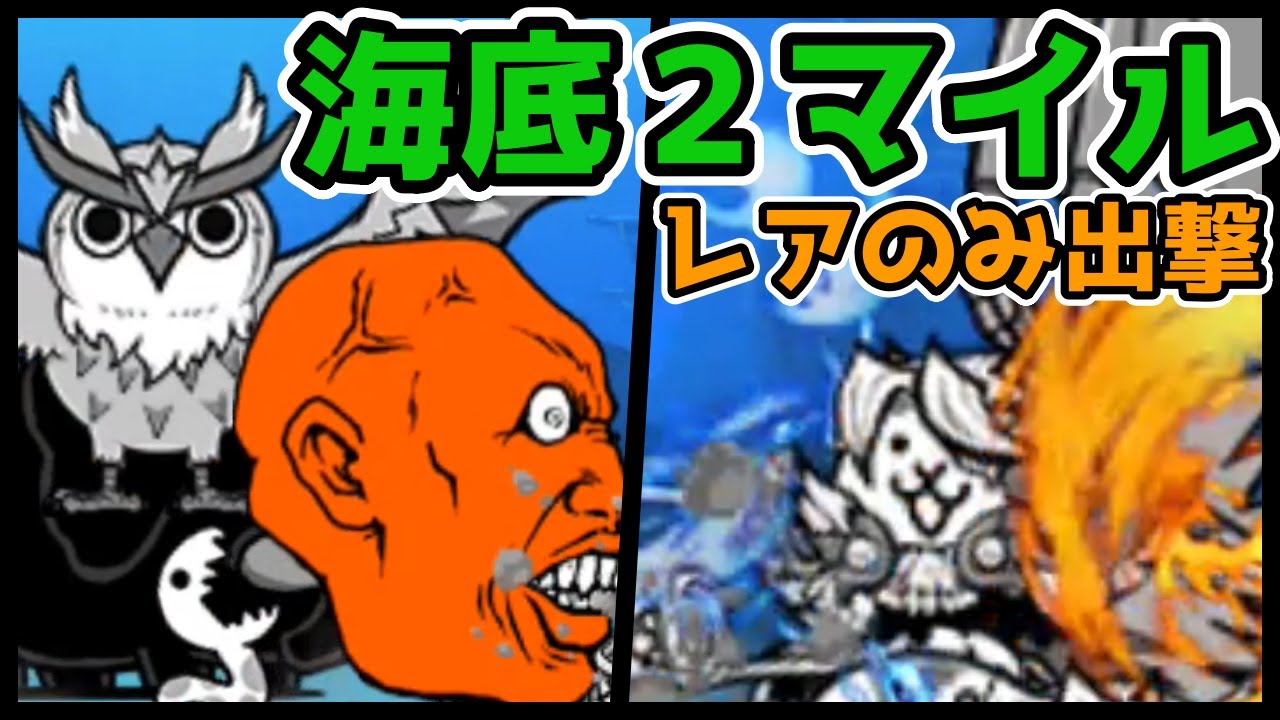 04 海底2マイル（われら海の猫）にゃんこ大戦争 - YouTube