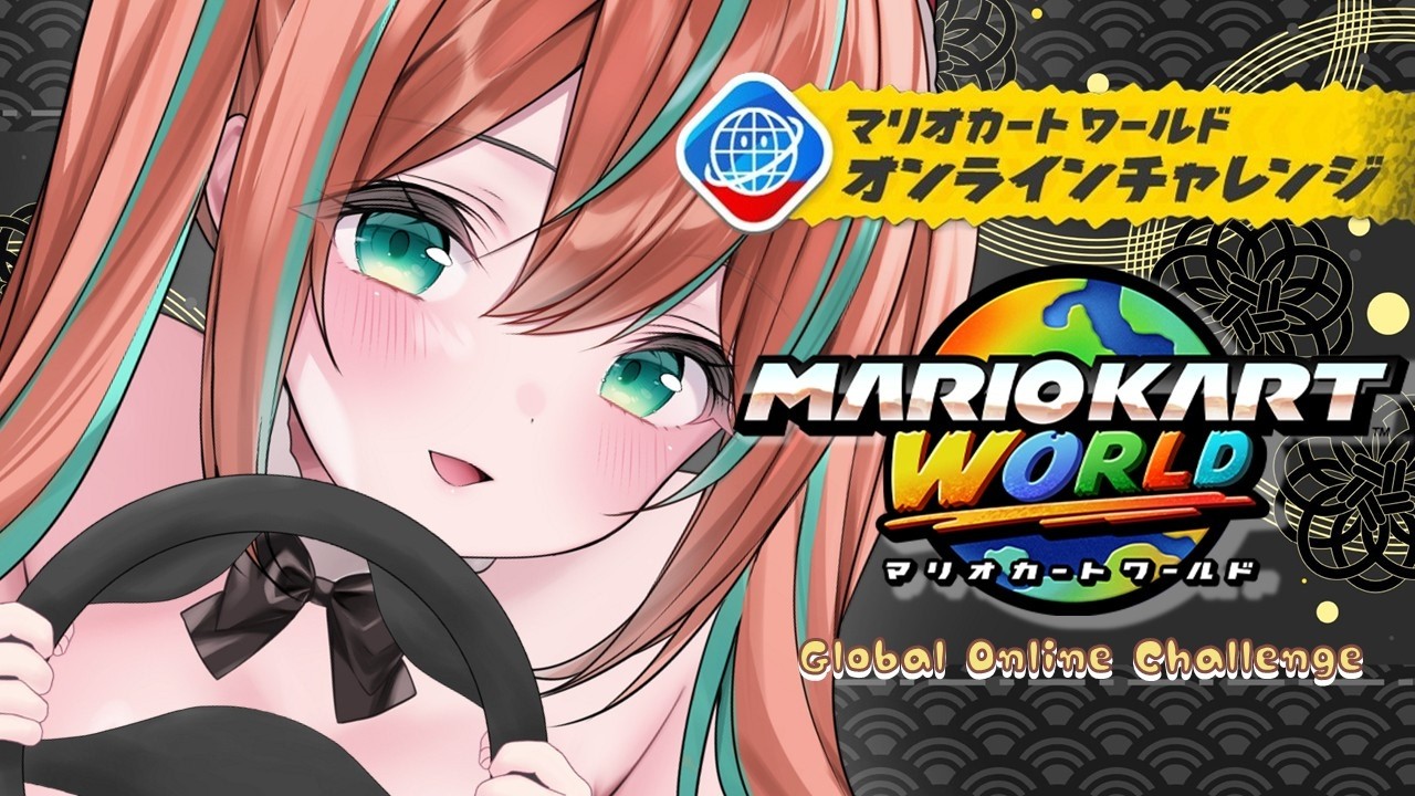 【#マリオカートワールド 】オンラインチャレンジ挑戦：Global Online Challenge【#vtuber 】【#じゃむさん 】【#マリカ】