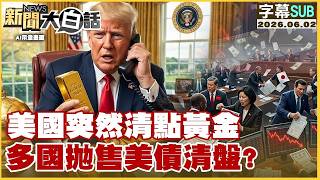 【SUB】美國突然清點黃金 多國拋售美債清盤？【#TVBS財經 X #新聞大白話】20260602 #字幕版 #美國 #黃金 #美債