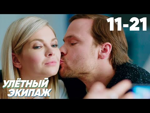 Видео: Улётный экипаж | Серия 11 - 21