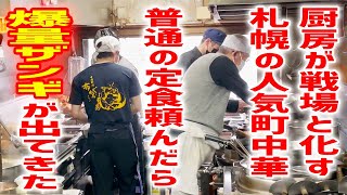 札幌の超人気町中華！普通のザンギ定食が爆盛り過ぎて食べ切れる量ではなかった！【中国料理 布袋/北海道・札幌】