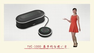 YVC-1000 基本的な使い方