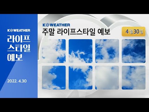 [날씨] 4월30일_주말 라이프스타일 예보
