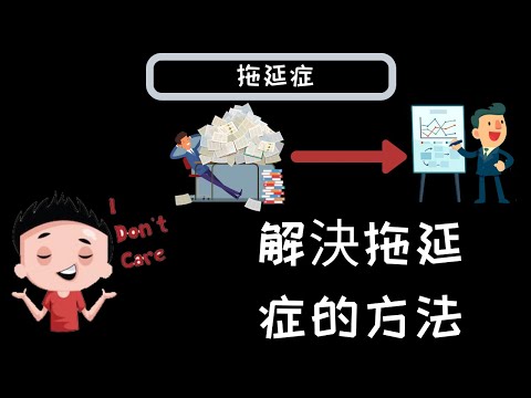拖延症的造成原因和解決方案 | 提升效率 | Procrastination