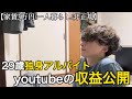 【非正規/日常】YouTube収益発生！｜29歳独身フリーター生活に光が差した日