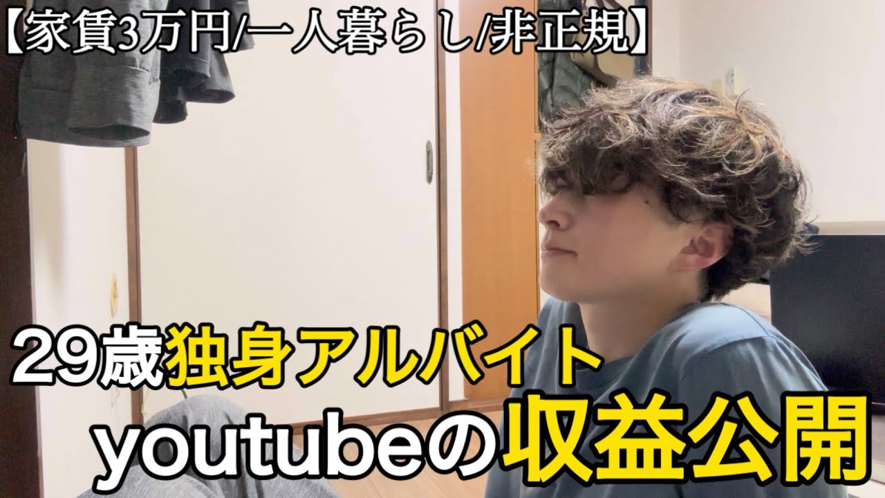 【非正規/日常】YouTube収益発生！｜29歳独身フリーター生活に光が差した日