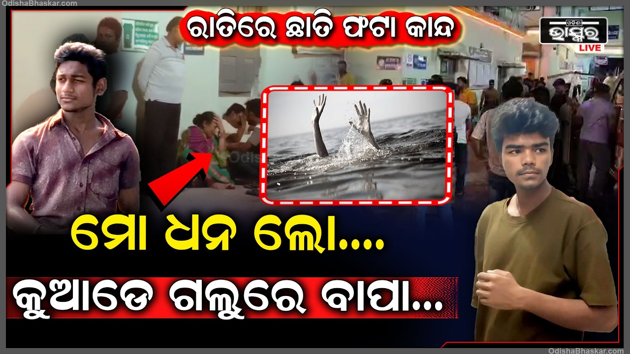 ରାତିର ଛାତି ଫଟା କାନ୍ଦ, ଘାଇରେ ଚାଲିଗଲା ୨ ସାଙ୍ଗଙ୍କ ଜୀବନ, ଉଦ୍ଧାର ହେଲା ମୃ-ତଦେହ, ଅଞ୍ଚଳରେ ଶୋକାକୁଳ ପରିବେଶ