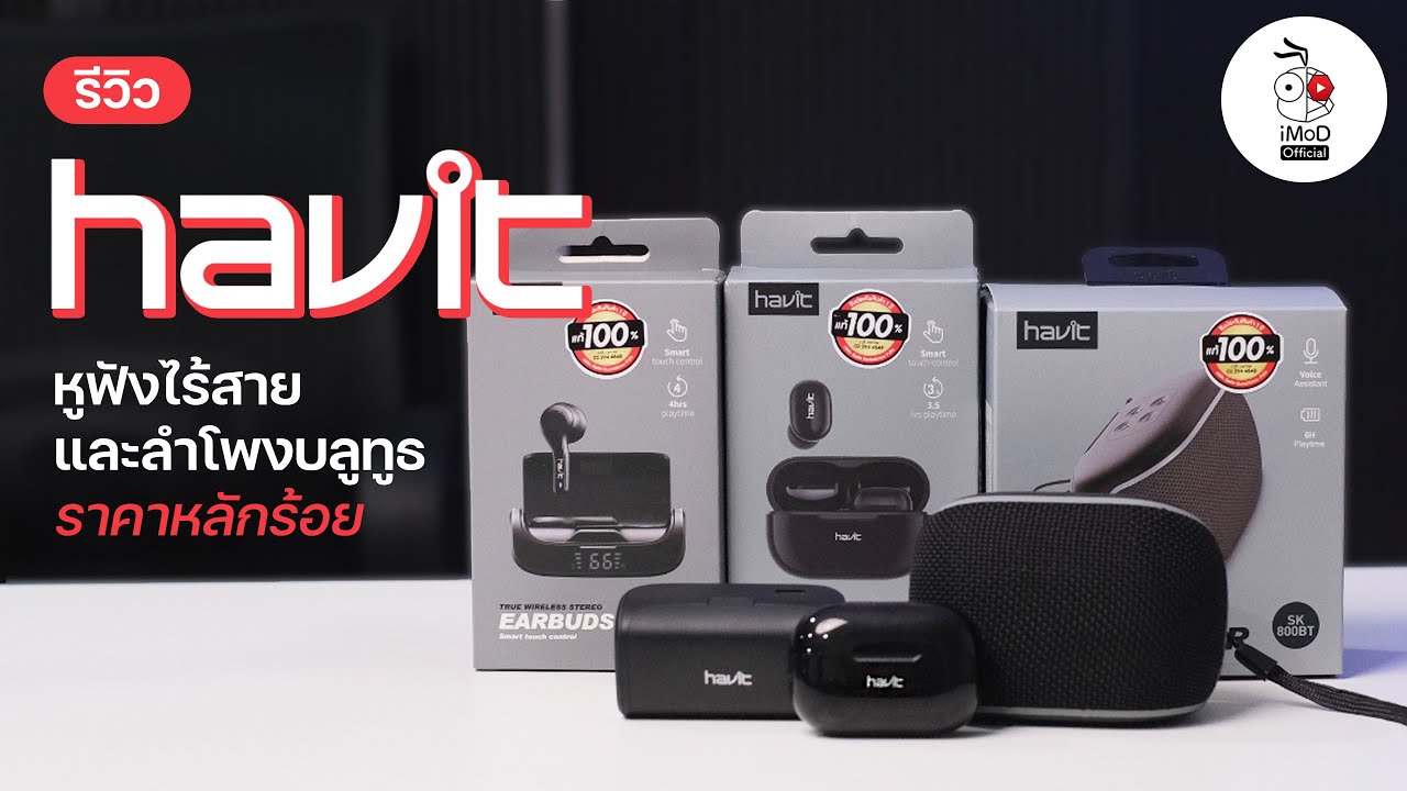 รีวิวหูฟัง True Wireless และ ลำโพงบลูทูธ Havit