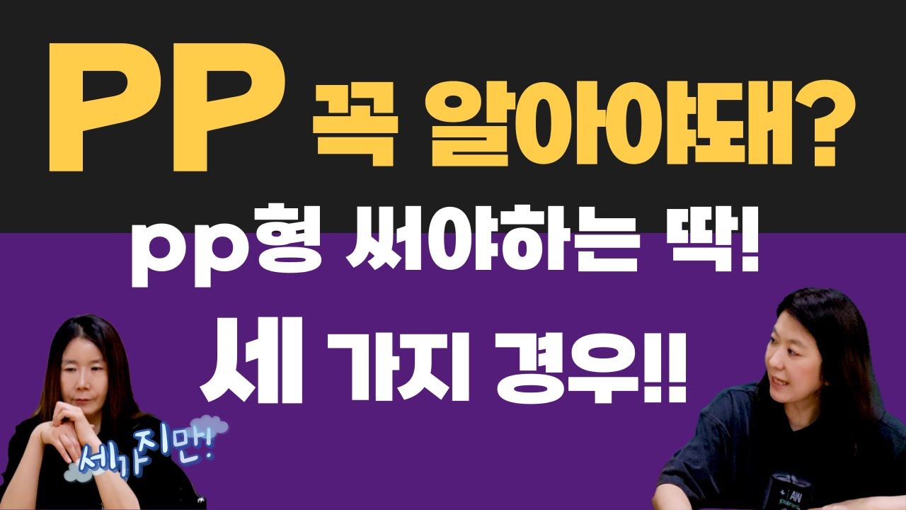 과거분사 PP형, 어려워도 꼭 써야 하는 중요한 영문법 문장 세 가지! 왕초보를 위해 정리했어요!