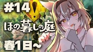 【ほの暮しの庭】2年目春1日〜！神器ふたつめ探す！#14【PROMISU/ライム】