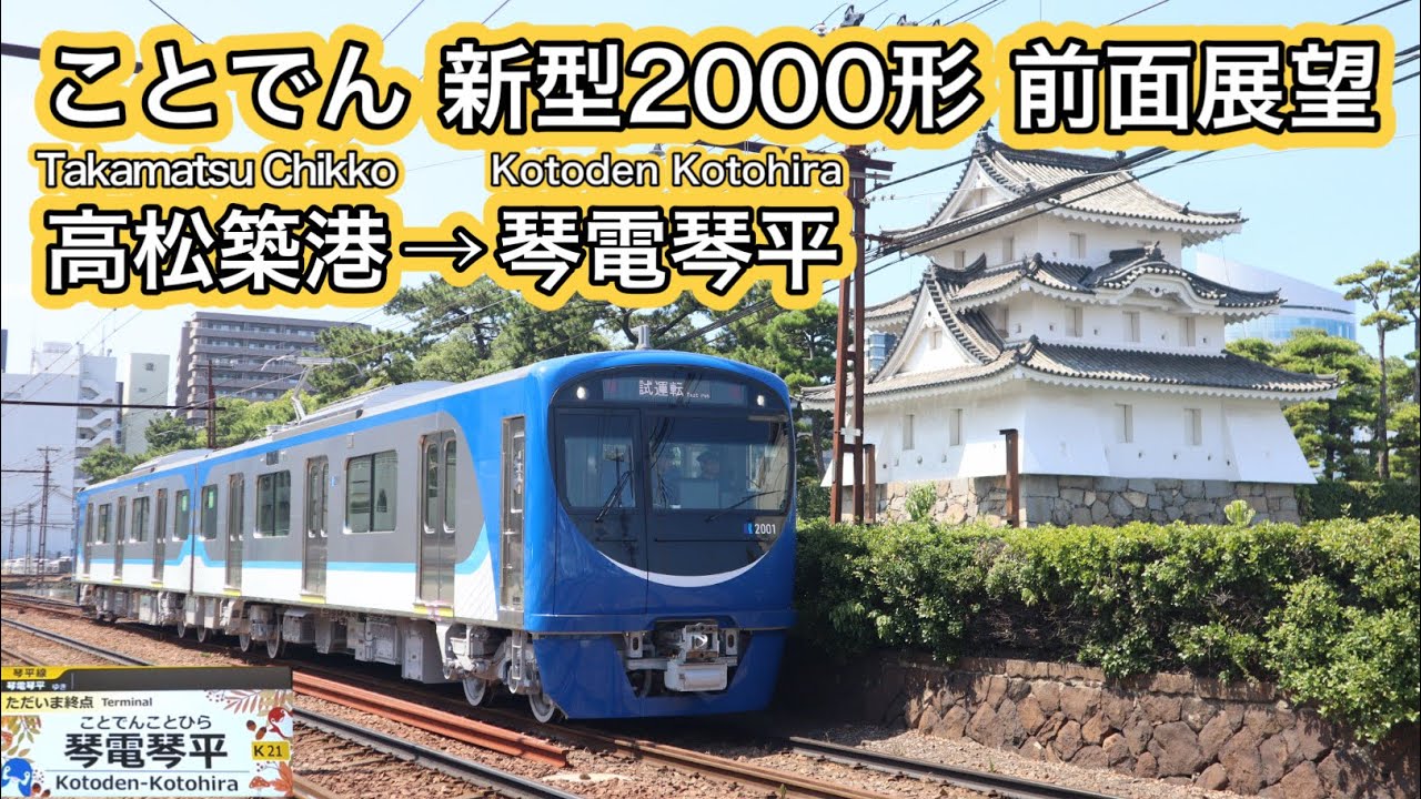 60fps/前面展望】ことでん 新型2000形 Mc車で行く高松築港→琴電琴平