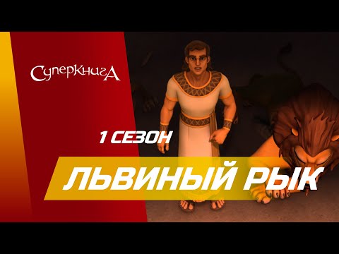 "Львиный рык!" - 1 сезон 7 серия - официальная серия полностью