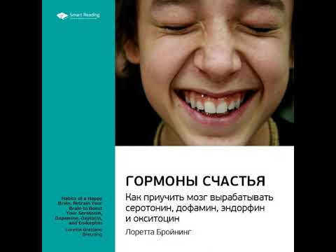 Ключевые идеи книги: Гормоны счастья. Как приучить мозг вырабатывать серотонин, дофамин, эндорфин …