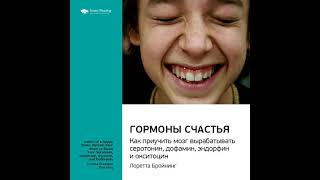 Ключевые идеи книги: Гормоны счастья. Как приучить мозг вырабатывать серотонин, дофамин, эндорфин …