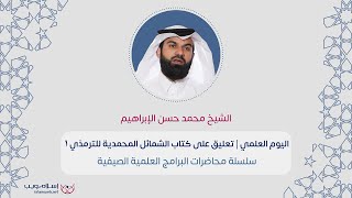 تعليق على كتاب الشمائل المحمدية للترمذي 1 | الشيخ محمد حسن الإبراهيم | إسلام ويب