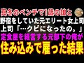 【感動する話】真冬のベンチで1歳の娘と野宿する元エリート上司→元部下の俺が「うちで働きませんか」と住み込みで雇った結果 【朗読・スカッと】