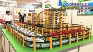 早くもクリスマス商戦　おもちゃ1万点を展示（12/09/05）