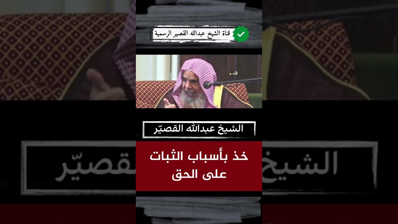 خذ بأسباب الثبات على الحق | الشيخ عبدالله بن صالح القصير