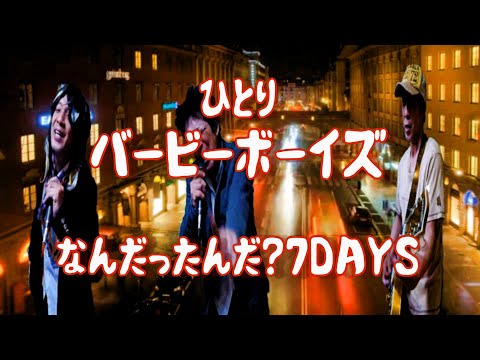 ひとりバービーボーイズ　　なんだったんだ７ＤＡＹＳ　　BARBEE BOYS