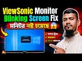 ViewSonic Monitor Blinking Screen Fix | মনিটর নষ্ট হয়েছে | 😱 | Created by Afjal Hossain