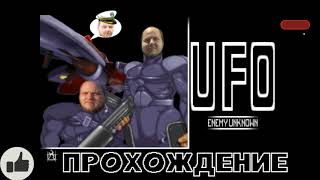 X COM UFO Defense Мод OPENXCOM Для Оптимизаций записи и стримеров 1 Серия 1 попытки Выжить За людей