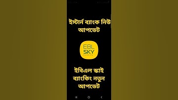 ইবিএল স্কাই ব্যাংকিং নতুন আপডেট /EBL skybanking new update 2024 | eastern bank new fingerprint activ