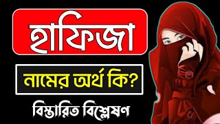 Download Lagu হাফিজা নামের অর্থ কি | Hafija namer ortho ki | Hafiza name meaning MP3