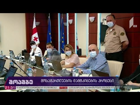 მოსამართლეების დამტკიცების პროცესი