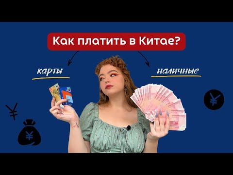 Все о финансах и картах в Китае (Unionpay, кобейджинговые карты, юани)