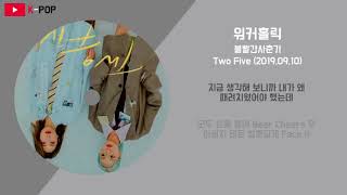 볼빨간사춘기 (BOL4) - 워커홀릭 (WORKAHOLIC) / 가사
