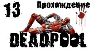 Супергерои Deadpool Прохождение 13 PC