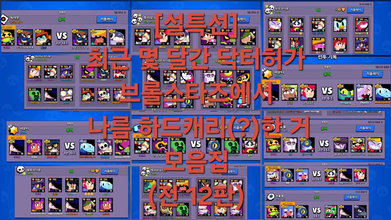 [브롤스타즈](설특선)최근 몇 달간 브롤에서 나름 캐리한 영상 모음집